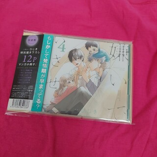 「嫌いでいさせて4」初回限定 描き下ろしマンガ小冊子セット(CDブック)