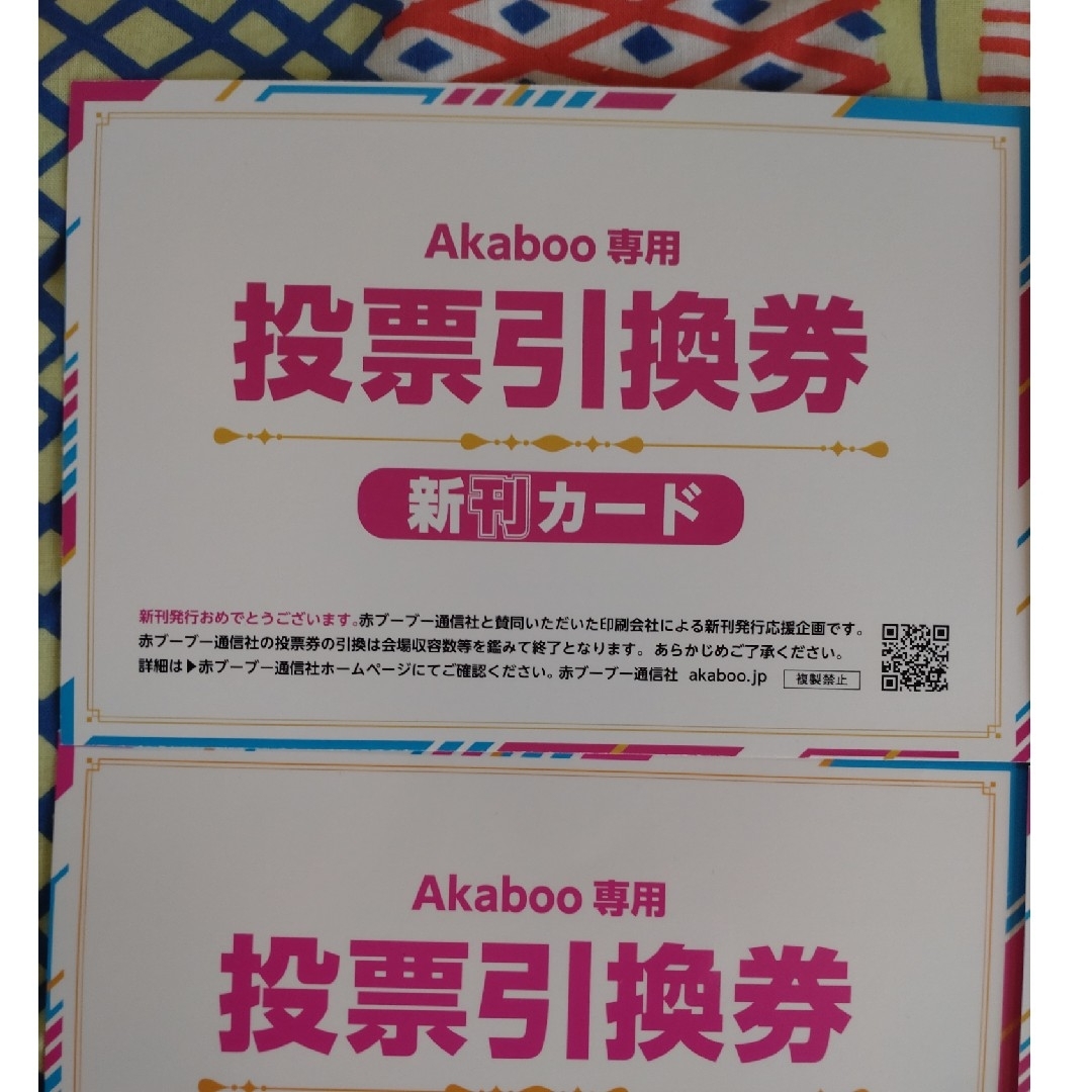 新刊カード　Akaboo専用投票引換券　6枚セット　かんたんラクマパック配送