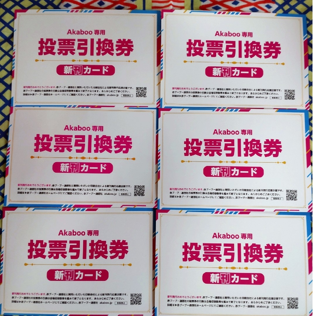 新刊カード　Akaboo専用投票引換券　6枚セット　かんたんラクマパック配送