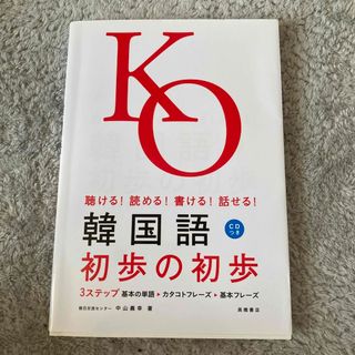 韓国語初歩の初歩 聴ける！読める！書ける！話せる！(語学/参考書)