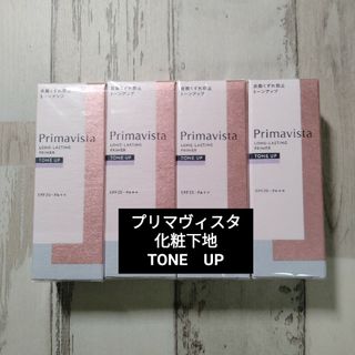 プリマヴィスタ(Primavista)のプリマヴィスタ化粧下地　トーンアップ　4個セット　送料込み(化粧下地)