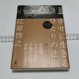 ゲントウシャ(幻冬舎)の幸せに生きるひとりの法則 江原啓之 本 スピリチュアル(住まい/暮らし/子育て)