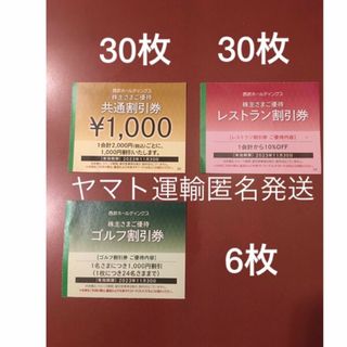 プリンス(Prince)の1000円共通割引券30枚&オマケ🔶西武ホールディングス株主優待券🔶No.4(宿泊券)