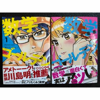 数学ゴールデン 1、2セット(少年漫画)