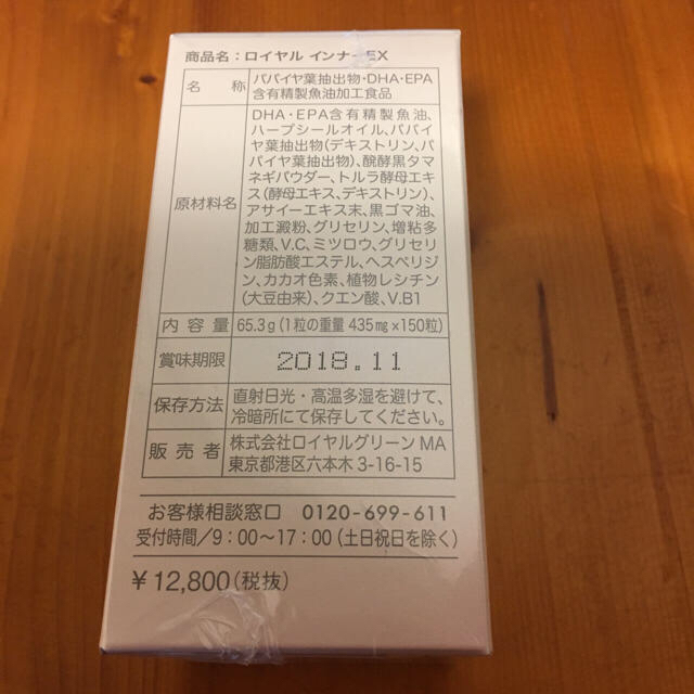 激安品!!ロイヤル インナーＥＸ 新品、未開封☆ 食品/飲料/酒の健康食品(その他)の商品写真