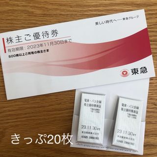 東急　株主優待券　有効期限2023.11.30まで(鉄道乗車券)