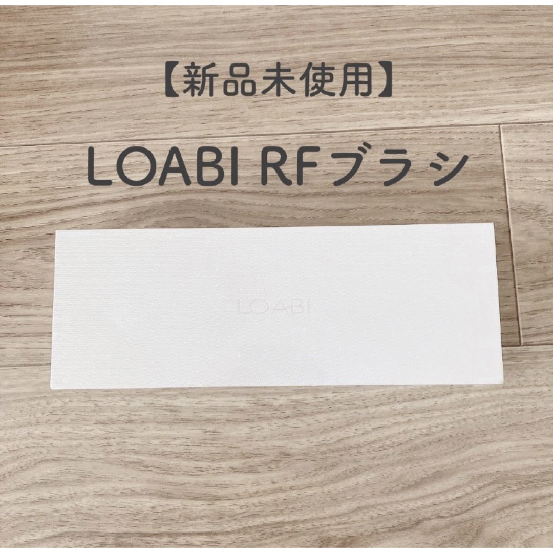 新品】LOABI RFブラシの通販 by saku's shop｜ラクマ