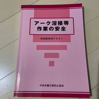 アーク溶接等作業の安全 特別教育用テキスト 第６版(科学/技術)