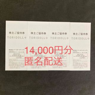 トリドール株主優待券14,000円分(レストラン/食事券)