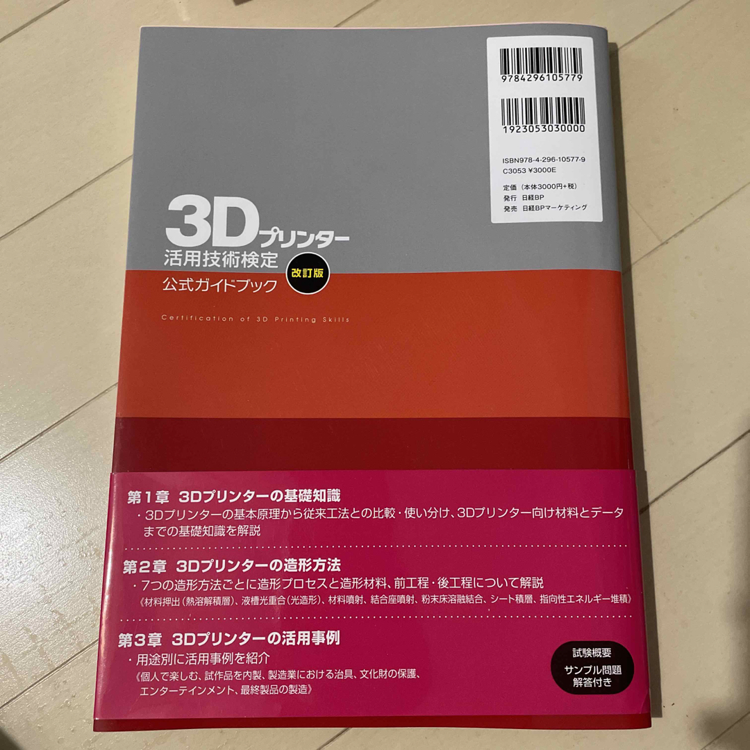 ３Ｄプリンター活用技術検定公式ガイドブック 改訂版 エンタメ/ホビーの本(資格/検定)の商品写真