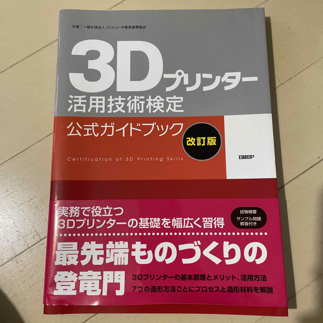 ３Ｄプリンター活用技術検定公式ガイドブック 改訂版 エンタメ/ホビーの本(資格/検定)の商品写真