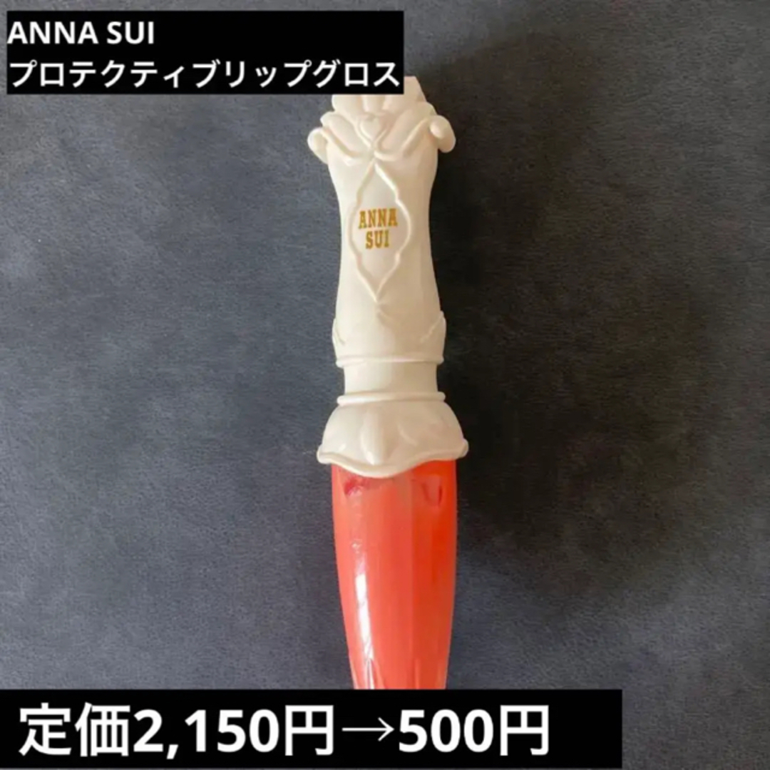ANNA SUI(アナスイ)のアナスイ　プロテクティブ　リップグロス コスメ/美容のベースメイク/化粧品(リップグロス)の商品写真