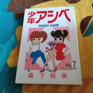 7巻 少年アシベ ワイド版(少年漫画)