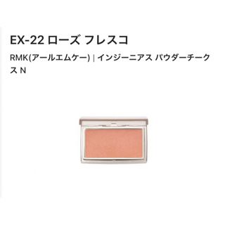 アールエムケー(RMK)のRMK インジーニアス パウダーチークス  ローズフレスコ　EX-22 限定(チーク)