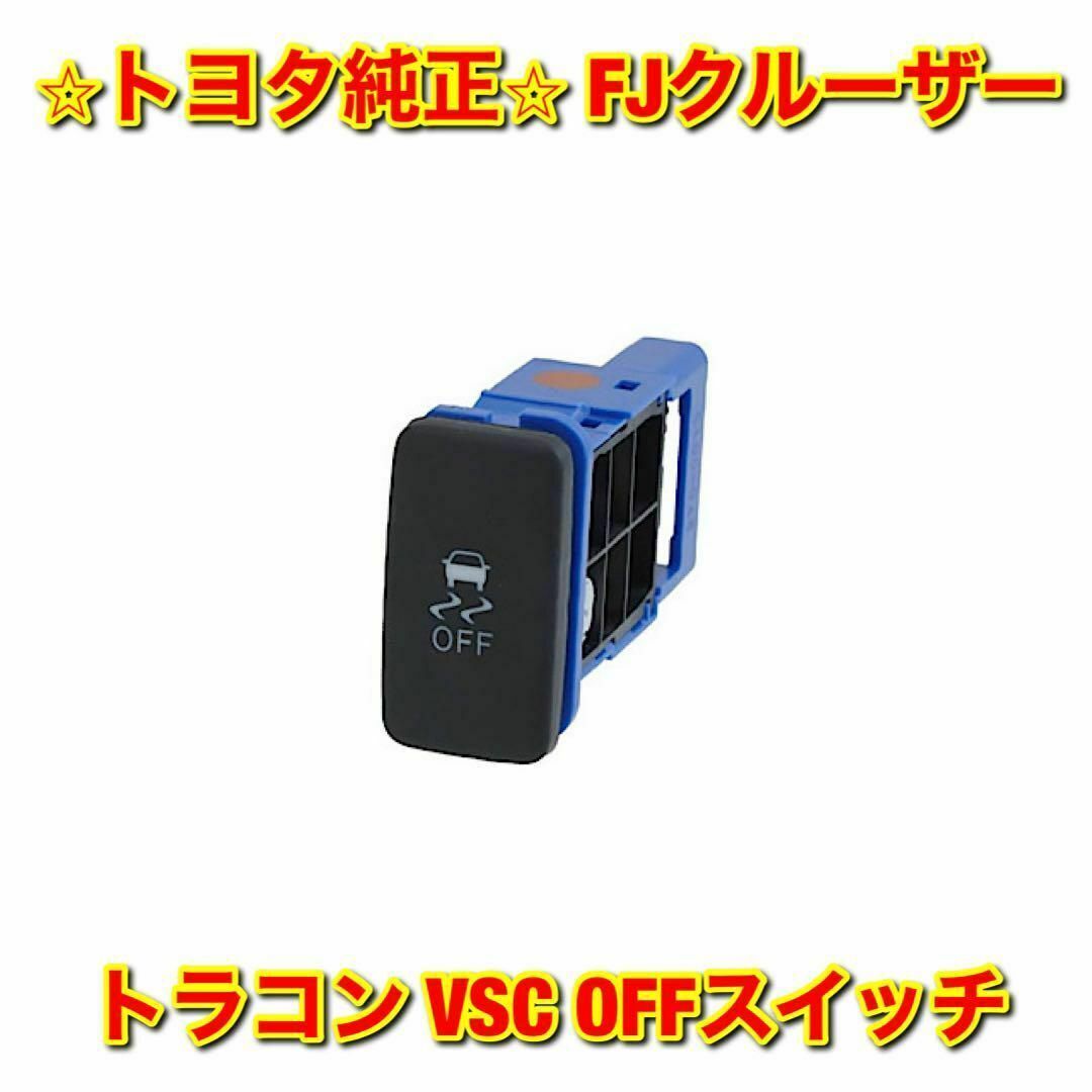 【新品未使用】トヨタ FJクルーザー トラコン VSC OFFスイッチ 純正部品