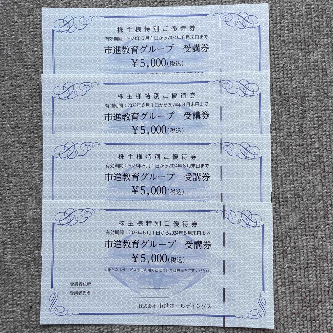 市進教育グループ 株主優待券 2万円分 2024年8月末まで有効-