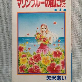 送料込^ - ^💐マリンブルーの風に抱かれて4巻(女性漫画)