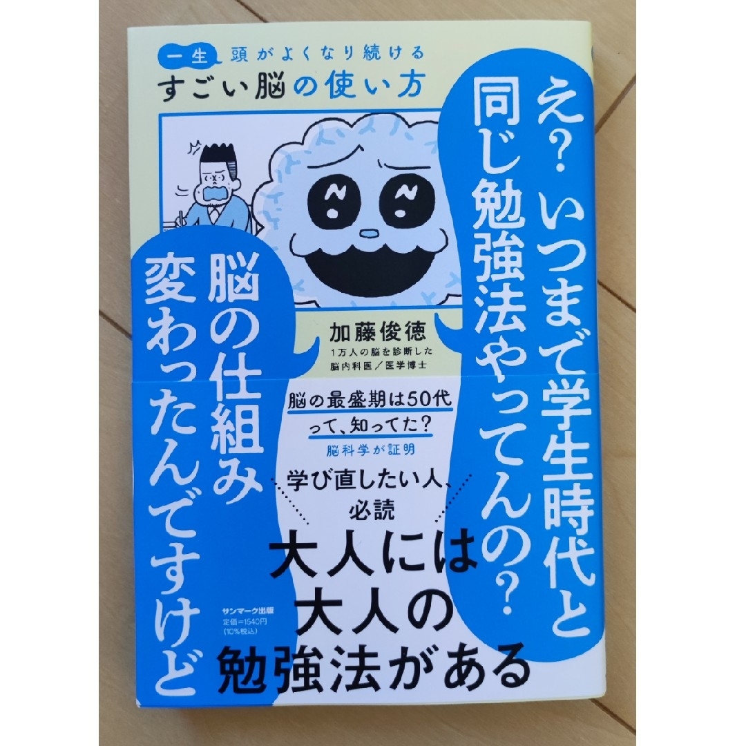 一生頭がよくなり続けるすごい脳の使い方 エンタメ/ホビーの本(ビジネス/経済)の商品写真