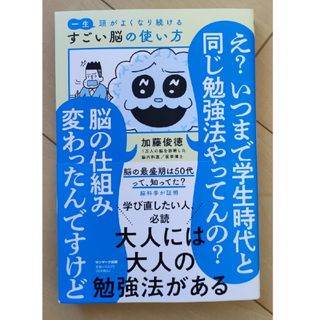 一生頭がよくなり続けるすごい脳の使い方(ビジネス/経済)