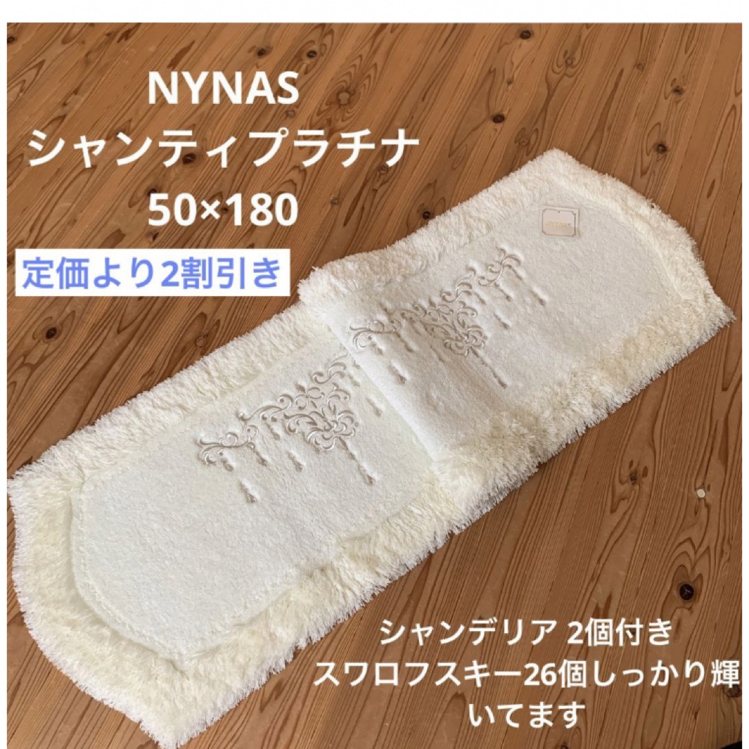 新品 希少高級 NYNAS シャンティ シャンデリア2個付き 50×180 - その他
