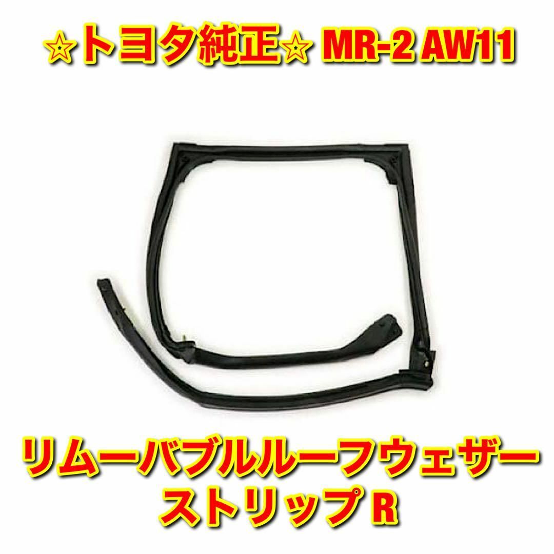 新品未使用】MR-2 AW11 リムーバブルルーフウェザーストリップ 右側