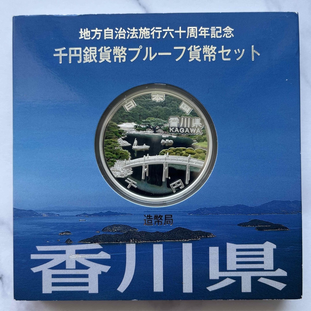 香川県　地方自治法施行六十周年記念　プルーフ銀貨