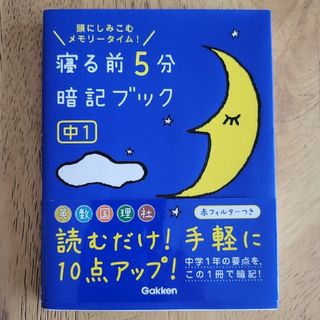 寝る前５分暗記ブック中１ 頭にしみこむメモリ－タイム！(その他)