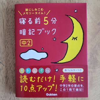 寝る前５分暗記ブック中２ 頭にしみこむメモリ－タイム！(語学/参考書)