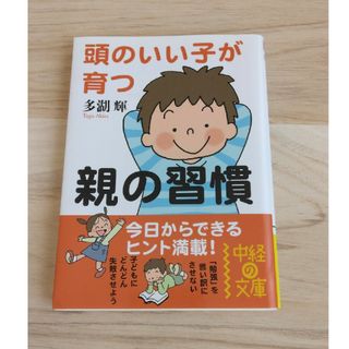 頭のいい子が育つ親の習慣(その他)