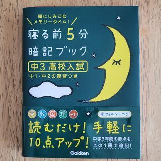 寝る前５分暗記ブック中３（高校入試） 頭にしみこむメモリ－タイム！(その他)