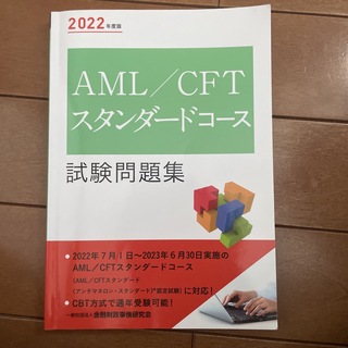 ＡＭＬ／ＣＦＴスタンダードコース試験問題集 ２０２２年度版(資格/検定)