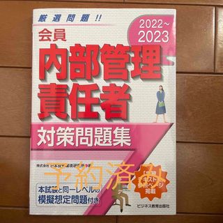 会員　内部管理責任者対策問題集 ２０２２～２０２３(資格/検定)