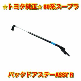 【新品未使用】トヨタ 80系スープラ バックドアステー 右側単品 R 純正部品