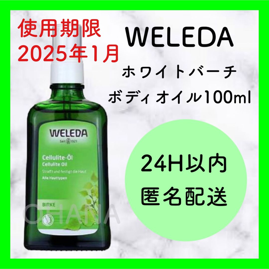 WELEDA - ◎WELEDA ホワイトバーチ ボディオイル／マザーズ オイル 2 ...