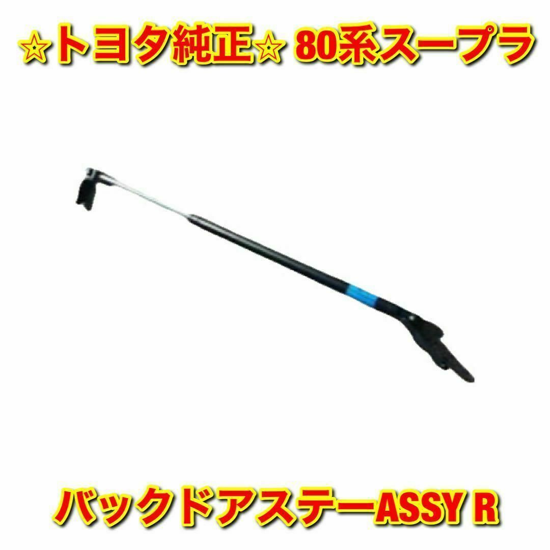 【新品未使用】トヨタ 80系スープラ バックドアステー 右側 トヨタ純正部品