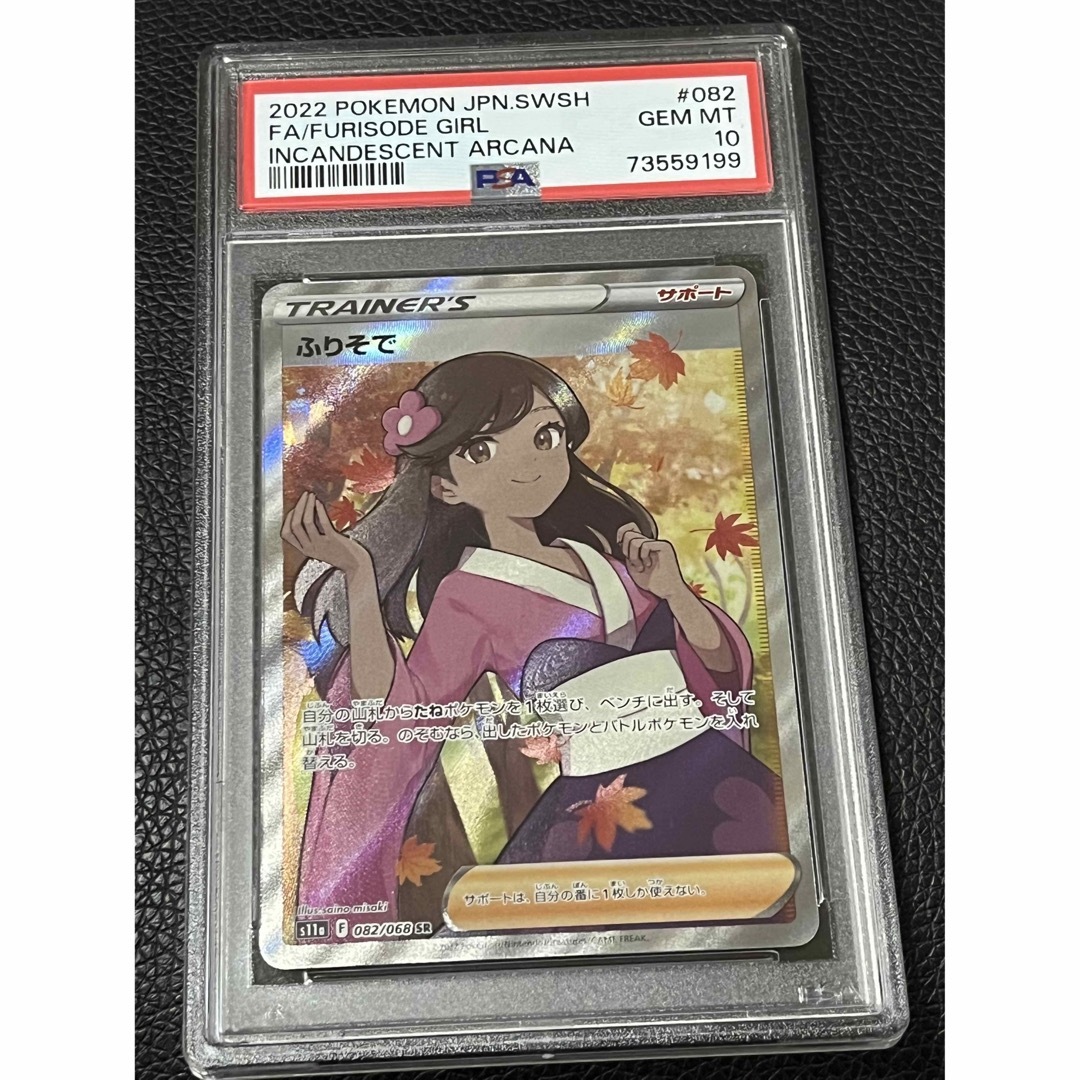 ふりそで SR PSA10【美品】