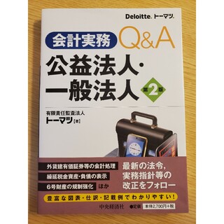 会計実務Ｑ＆Ａ公益法人・一般法人 第２版(ビジネス/経済)