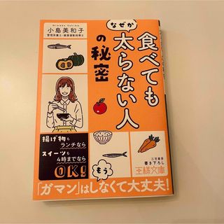 シュフトセイカツシャ(主婦と生活社)の「食べてもなぜか太らない人」の秘密(その他)