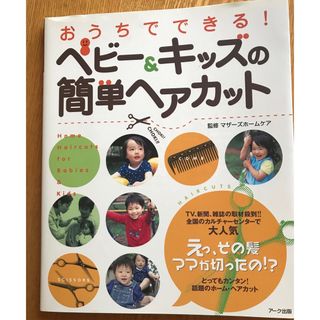 おうちでできる！　簡単ヘアカット本(住まい/暮らし/子育て)