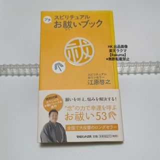 マガジンハウス(マガジンハウス)のスピリチュアル プチ お祓いブック 江原啓之 本(住まい/暮らし/子育て)