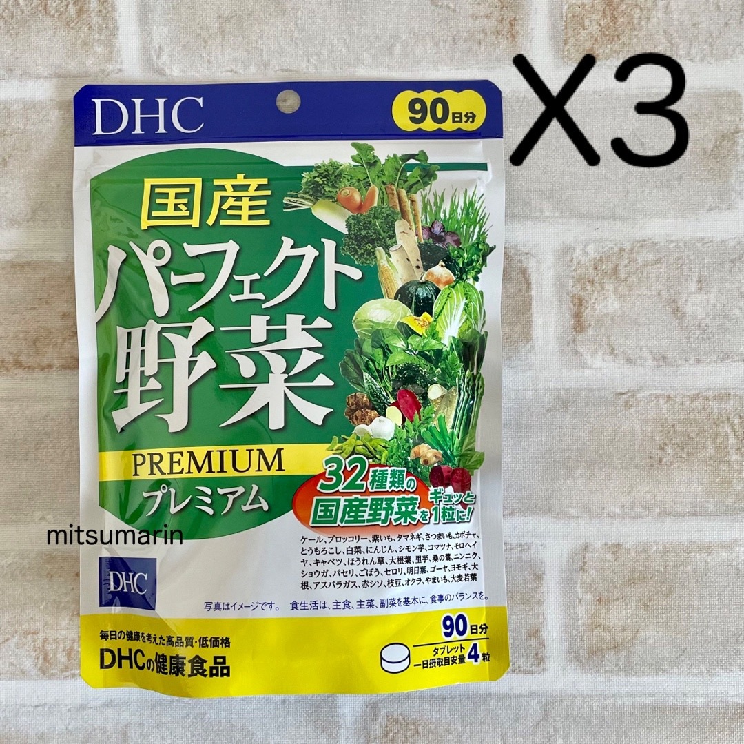 DHC  国産パーフェクト野菜  90日  3袋  サプリメント  送料込