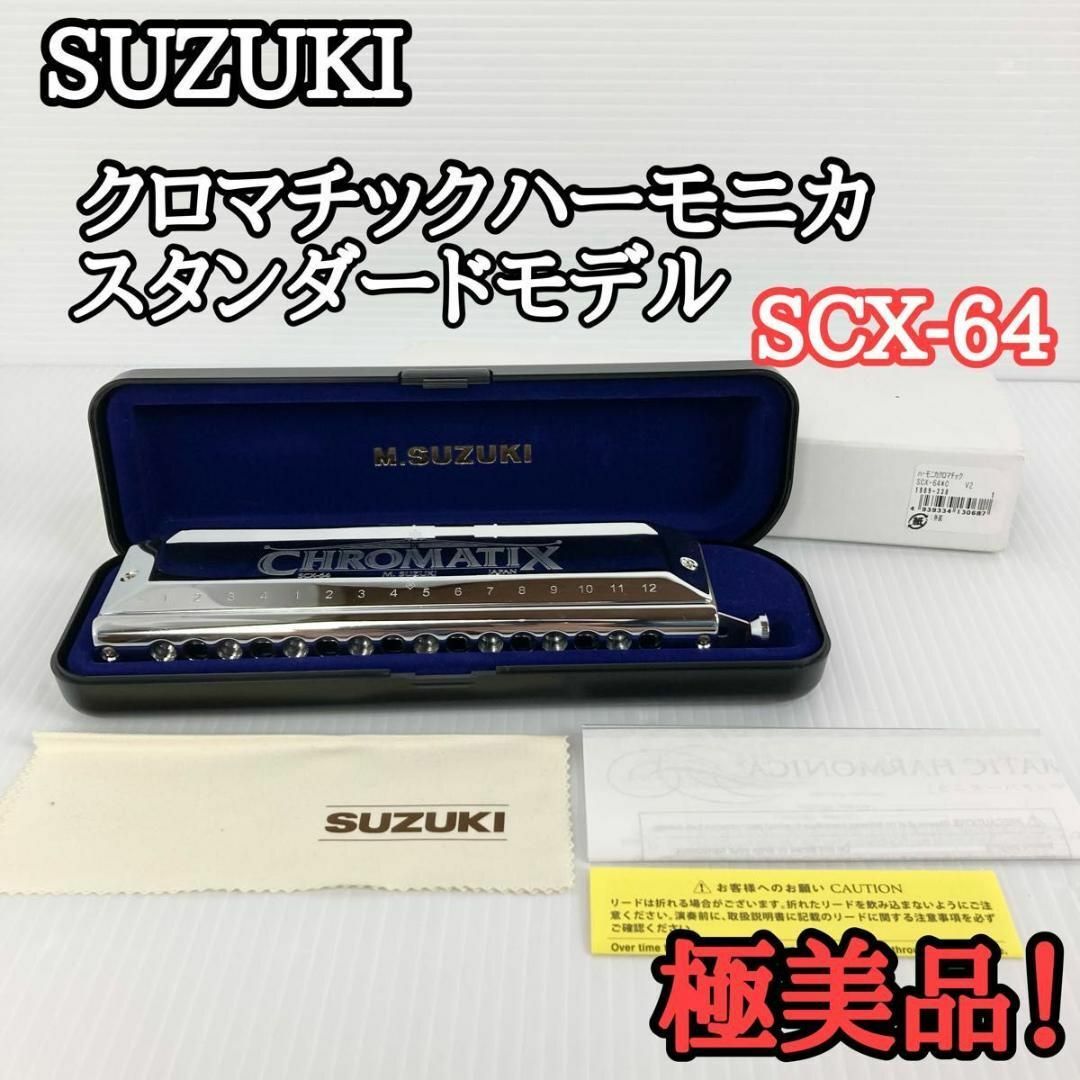 SUZUKI スズキ クロマチックハーモニカ スタンダードモデル SCX-64楽器