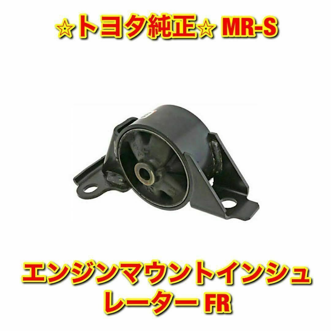 【新品未使用】トヨタ MR-S エンジンマウントインシュレーター 4個 純正部品