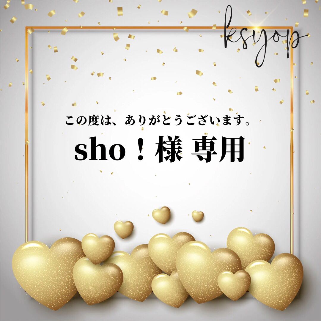 Sho!様 専用ページです（^人^）の通販 by 購入申請→在庫残りわずか