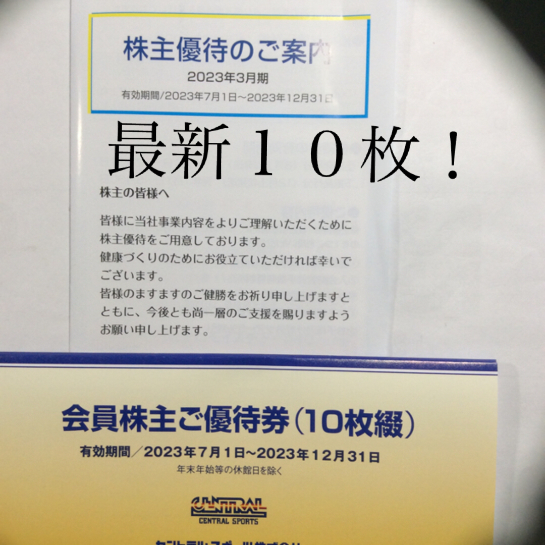 セントラルスポーツ株主優待券 １０枚！ 最新！ | www.cmamazonas.com.br