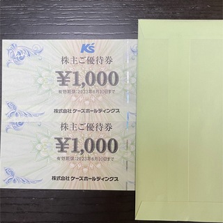 ケーズデンキ　ケーズホールディングス　株主優待2000円分(ショッピング)