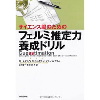 サイエンス脳のためのフェルミ推定力養成ドリル(資格/検定)