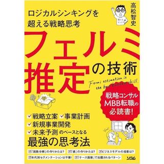 ロジカルシンキングを超える戦略思考 フェルミ推定の技術(ビジネス/経済)