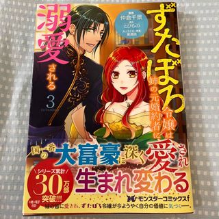 ずたぼろ令嬢は姉の元婚約者に溺愛される ３(その他)