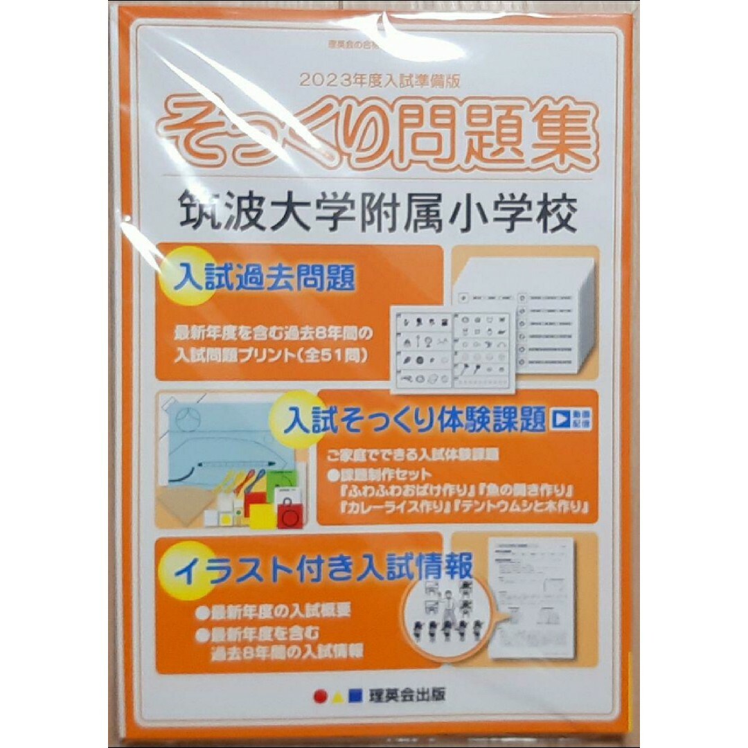 最新版2023年度　理英会  筑波大学附属小学校入試対策　こぐま会　理英会伸芽会